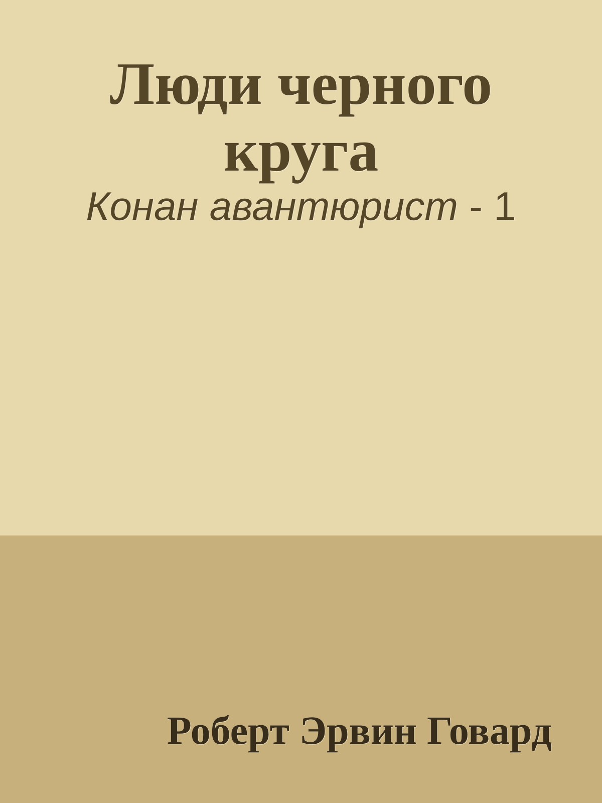 Люди черного круга