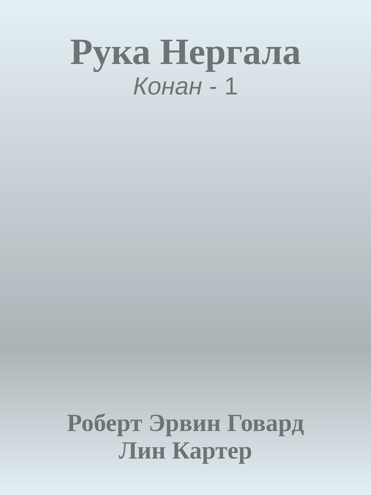 Рука Нергала