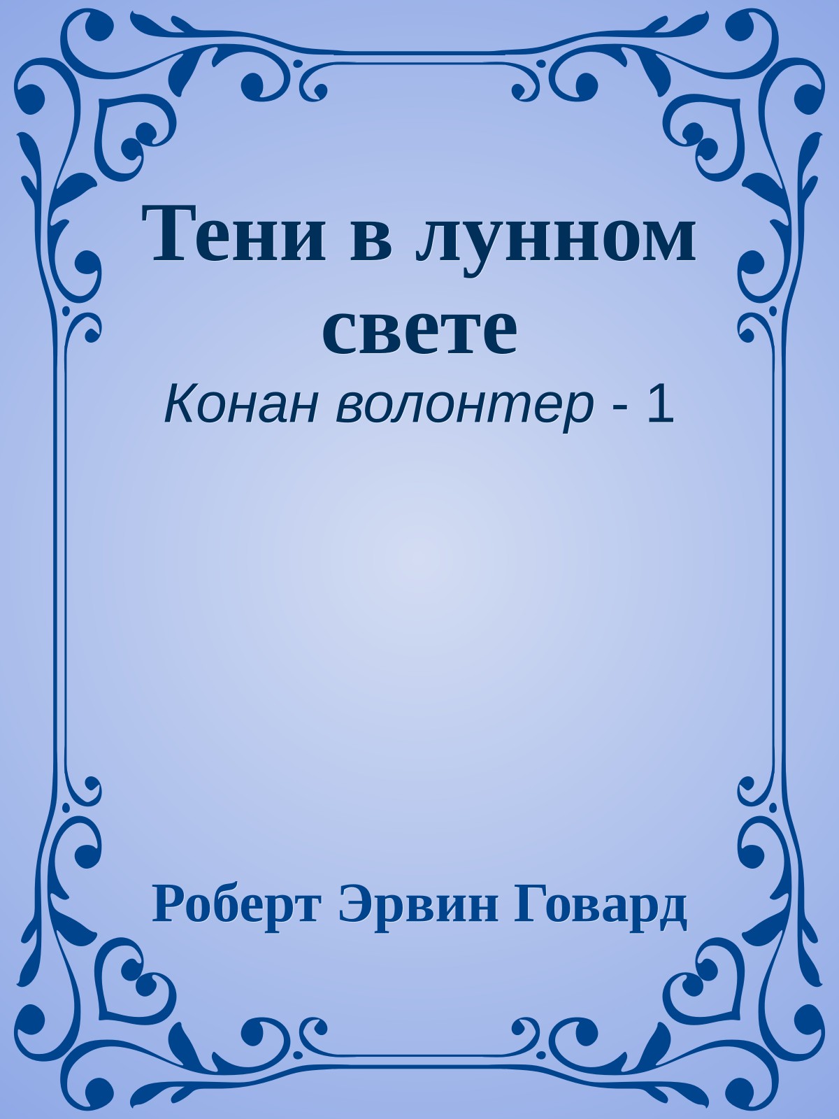 Тени в лунном свете