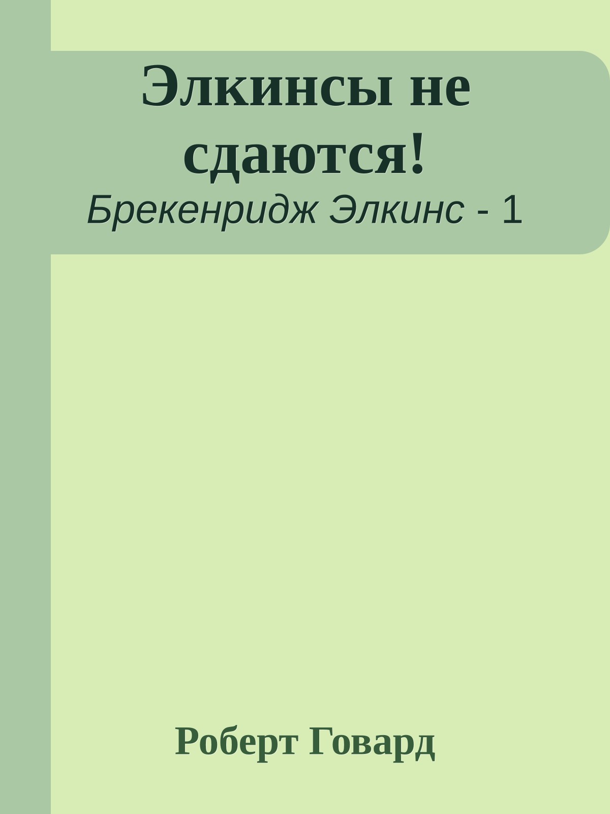 Элкинсы не сдаются!