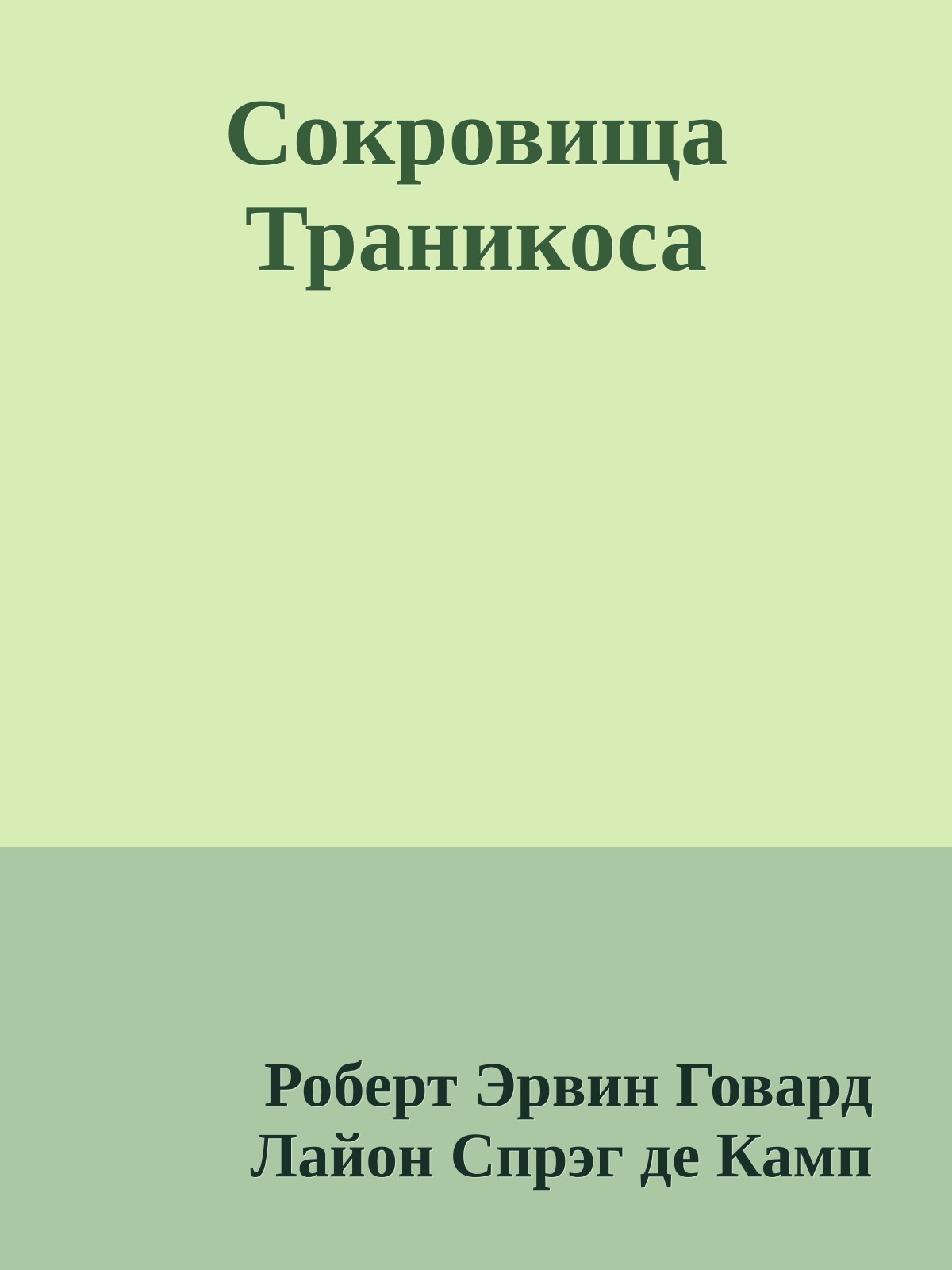 Сокровища Траникоса