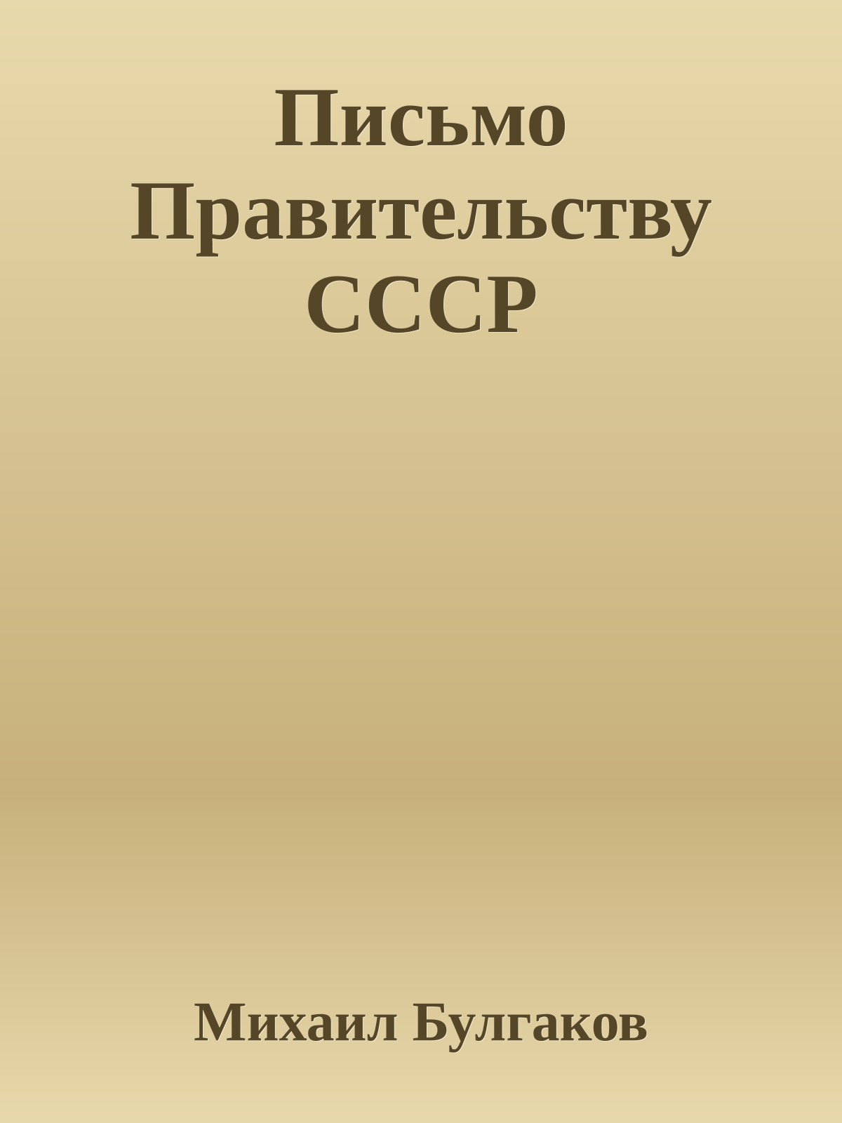 Письмо Правительству СССР