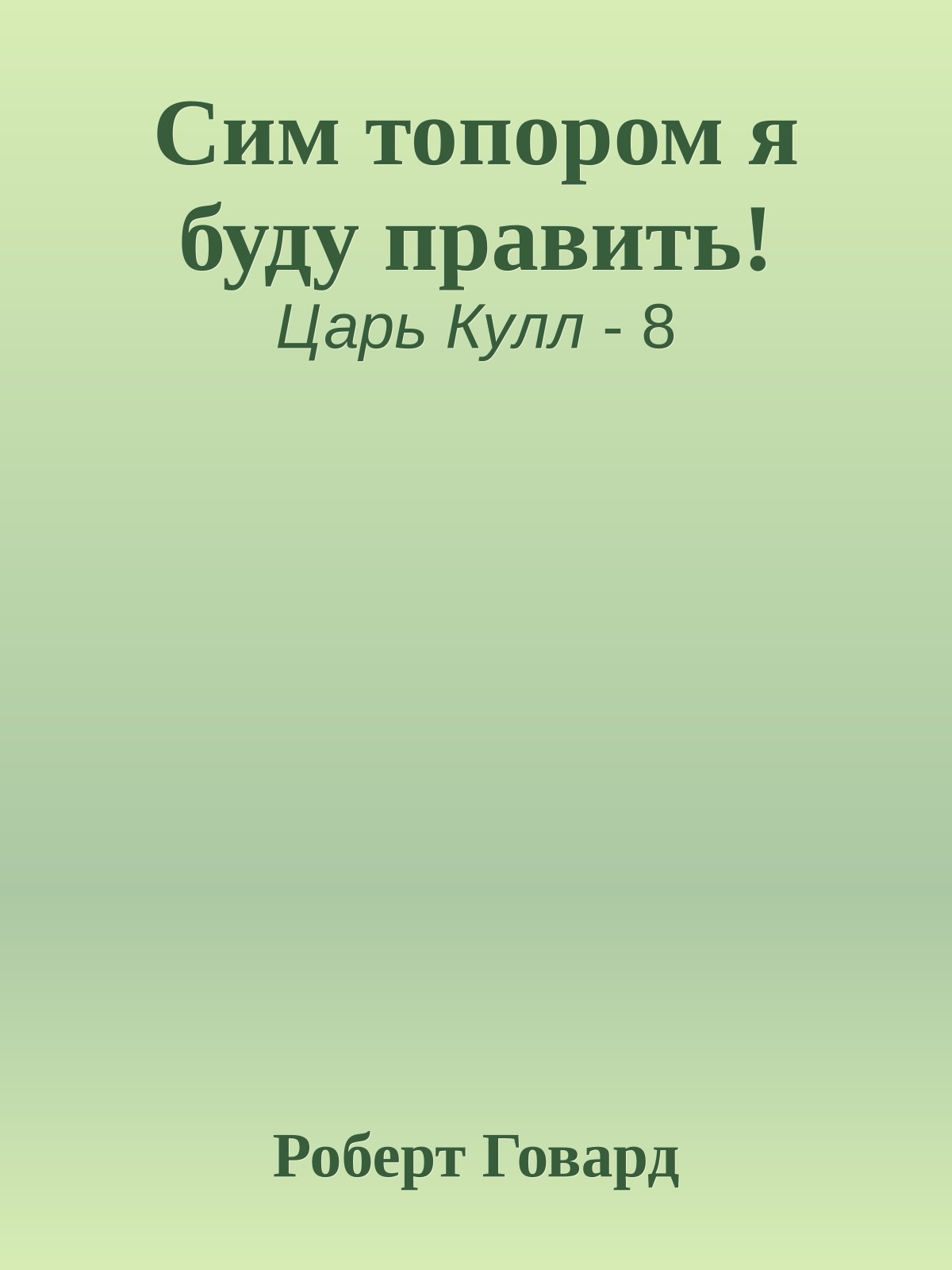 Сим топором я буду править!