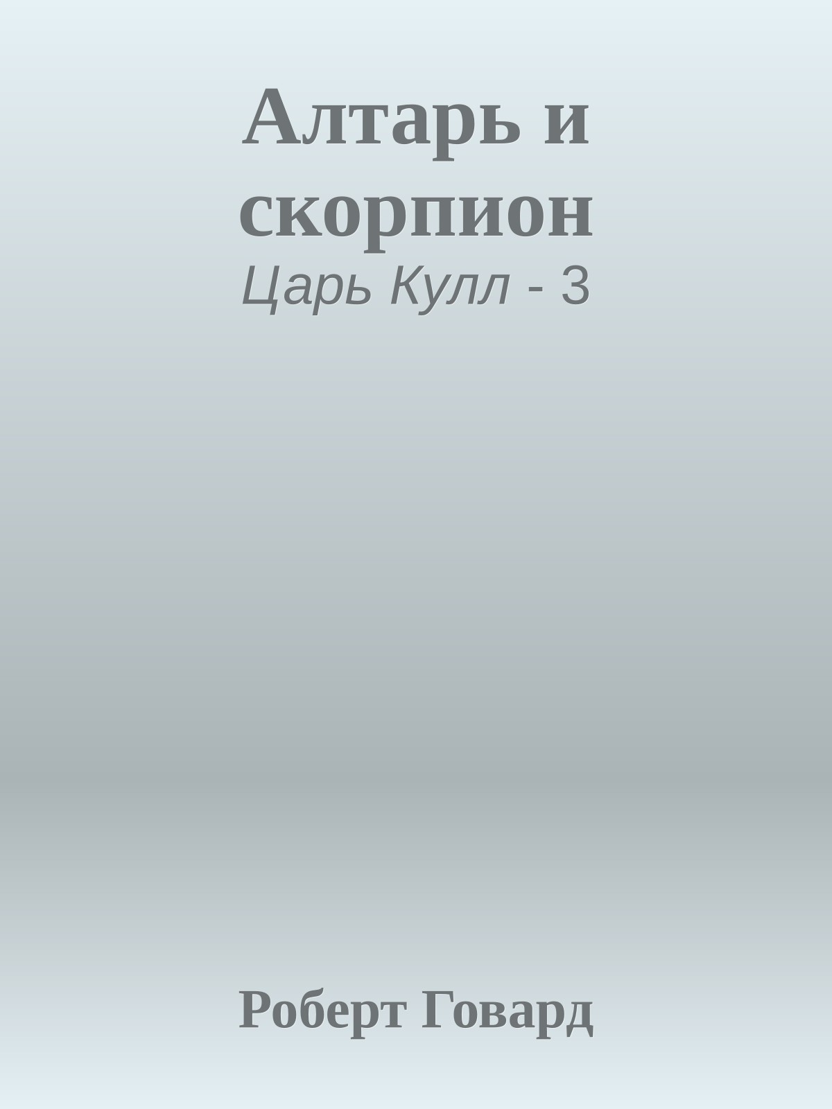 Алтарь и скорпион