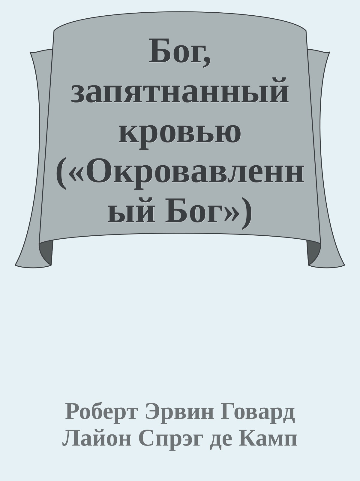 Бог, запятнанный кровью («Окровавленный Бог»)