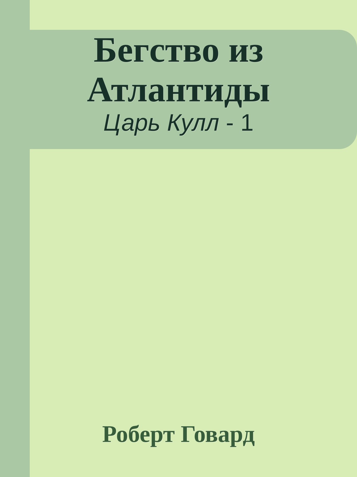 Бегство из Атлантиды