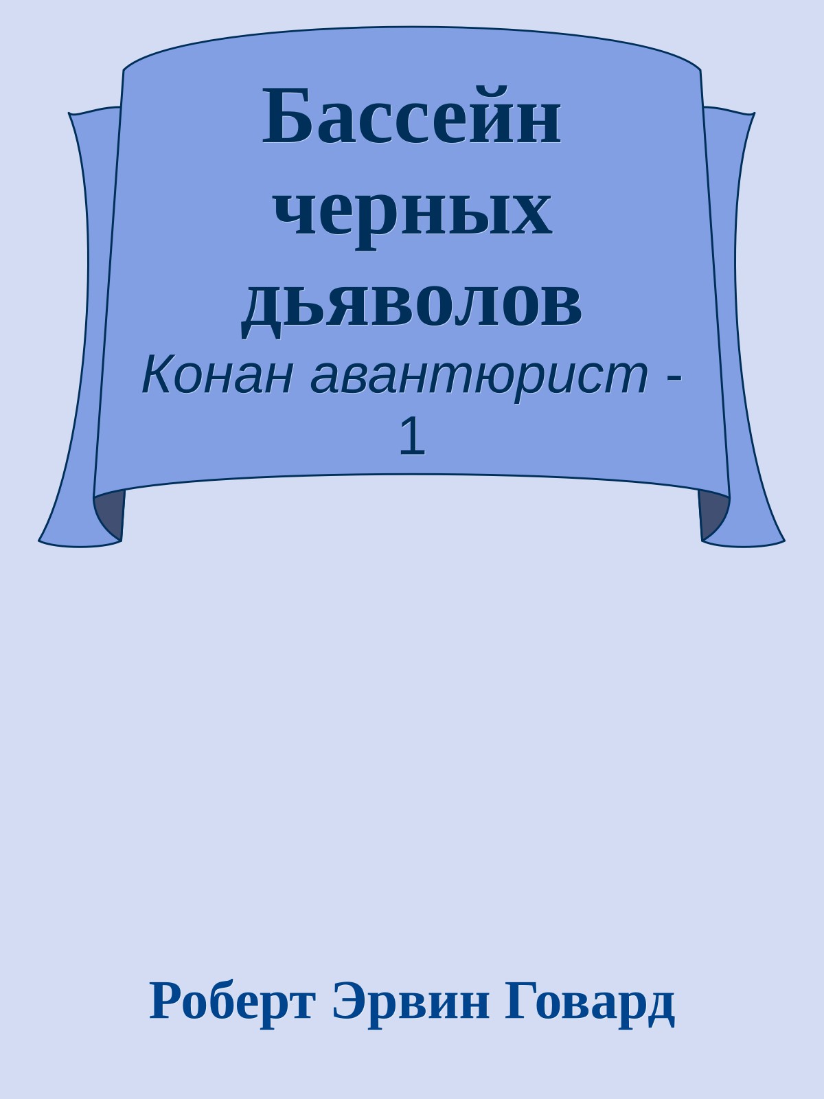 Бассейн черных дьяволов