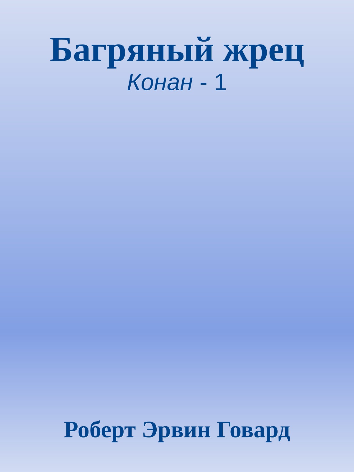 Багряный жрец