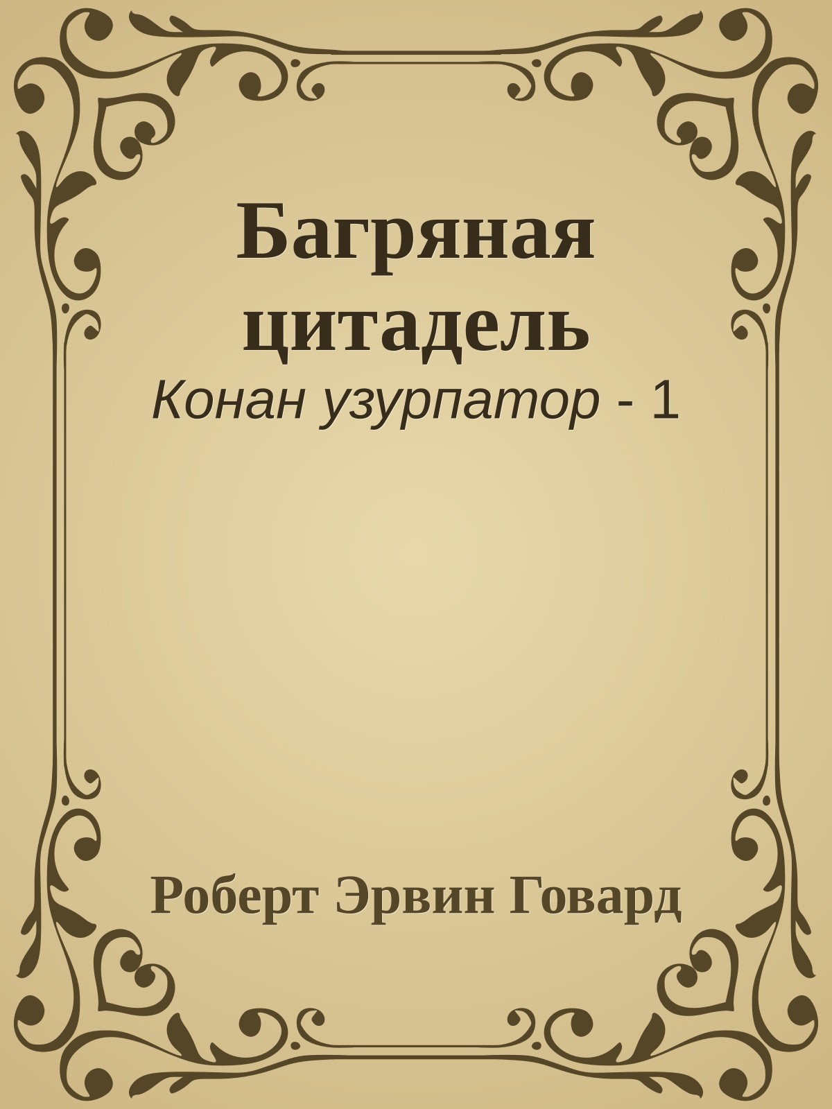 Багряная цитадель