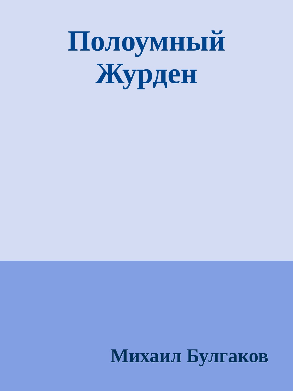 Полоумный Журден