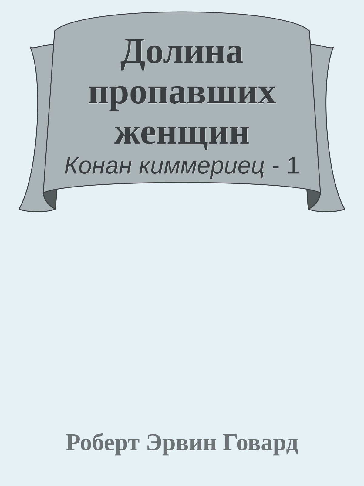 Долина пропавших женщин