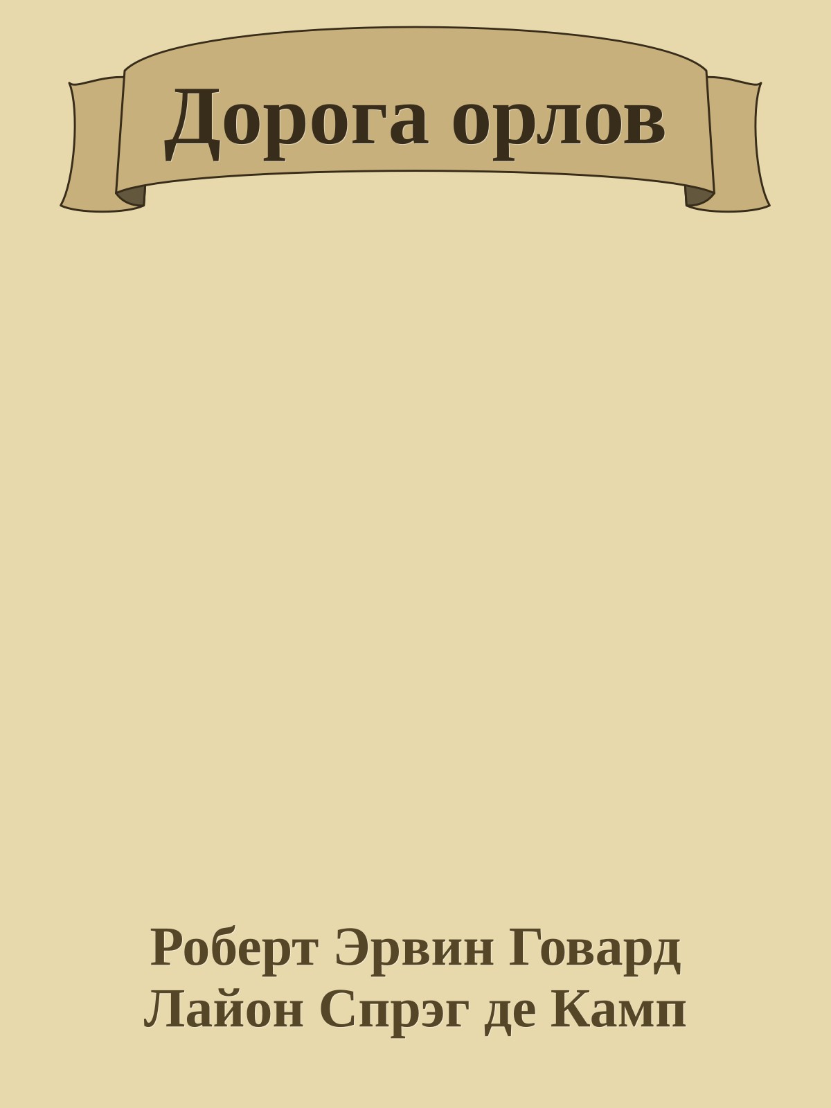 Дорога орлов