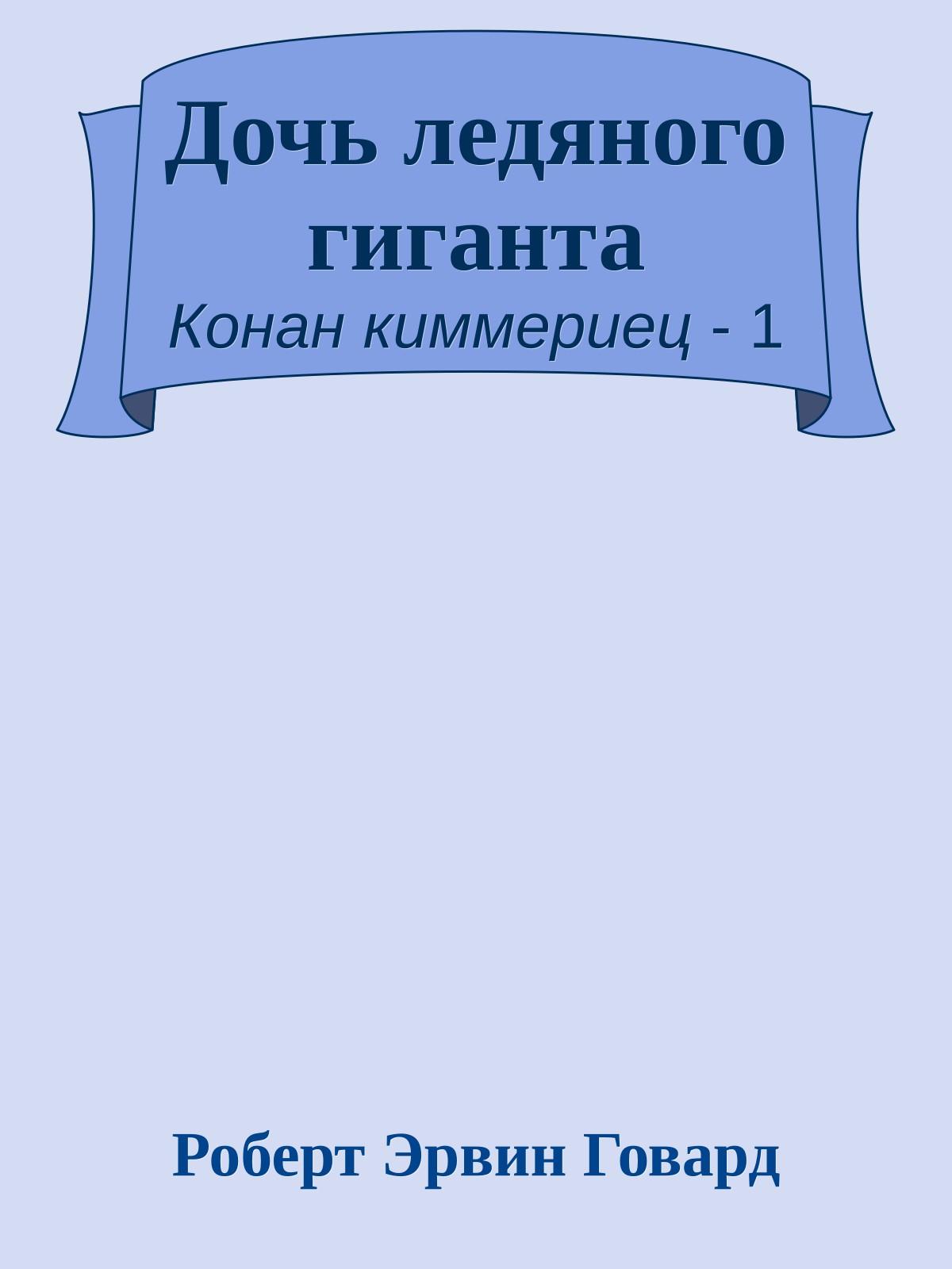 Дочь ледяного гиганта