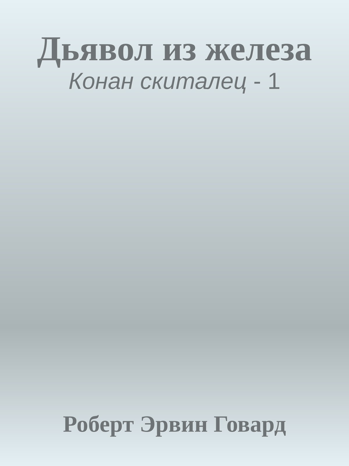 Дьявол из железа