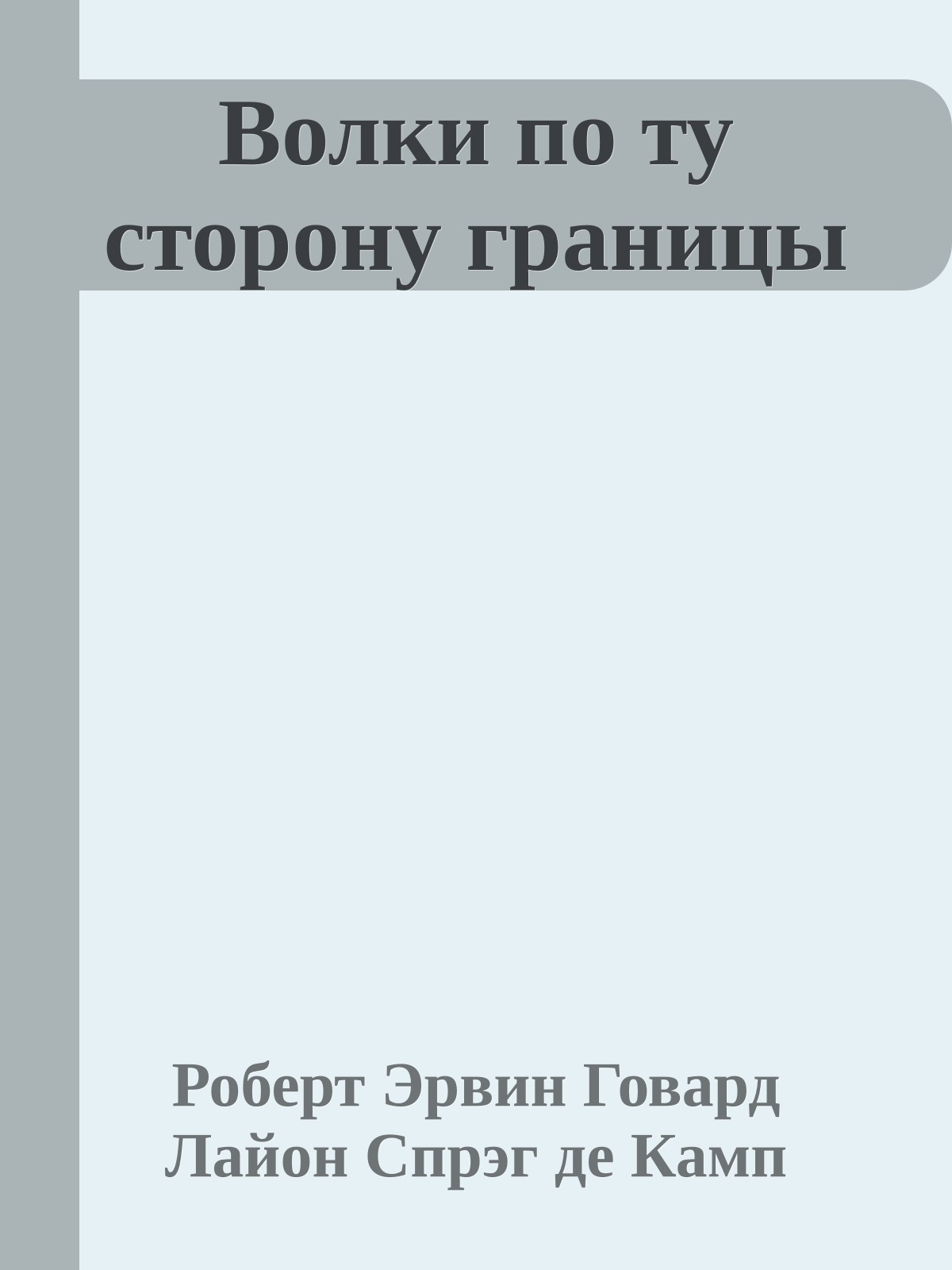 Волки по ту сторону границы