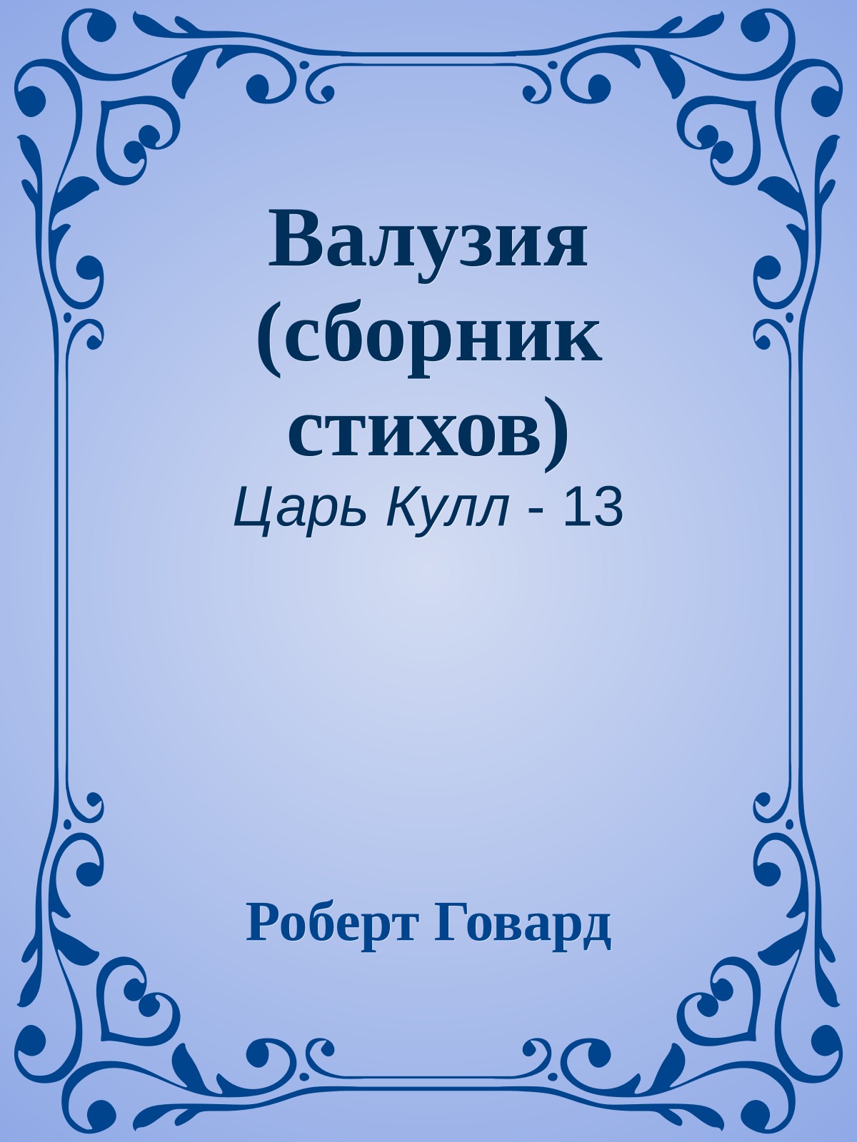 Валузия (сборник стихов)