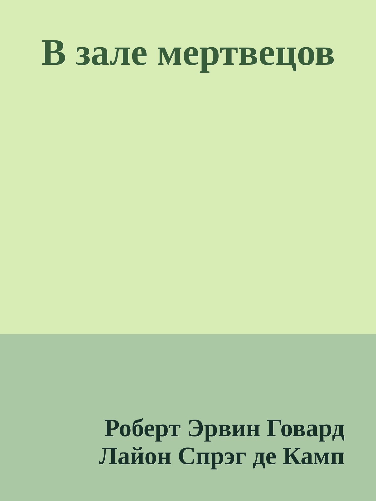В зале мертвецов