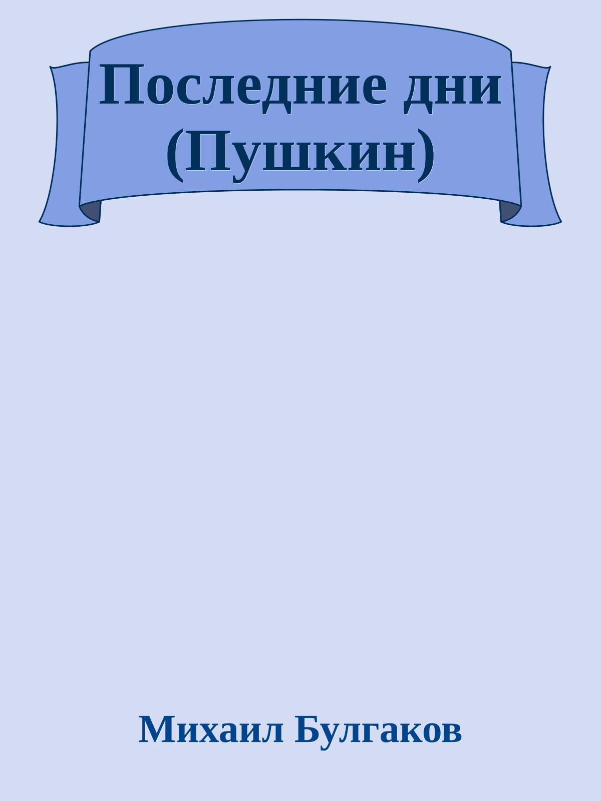 Последние дни (Пушкин)