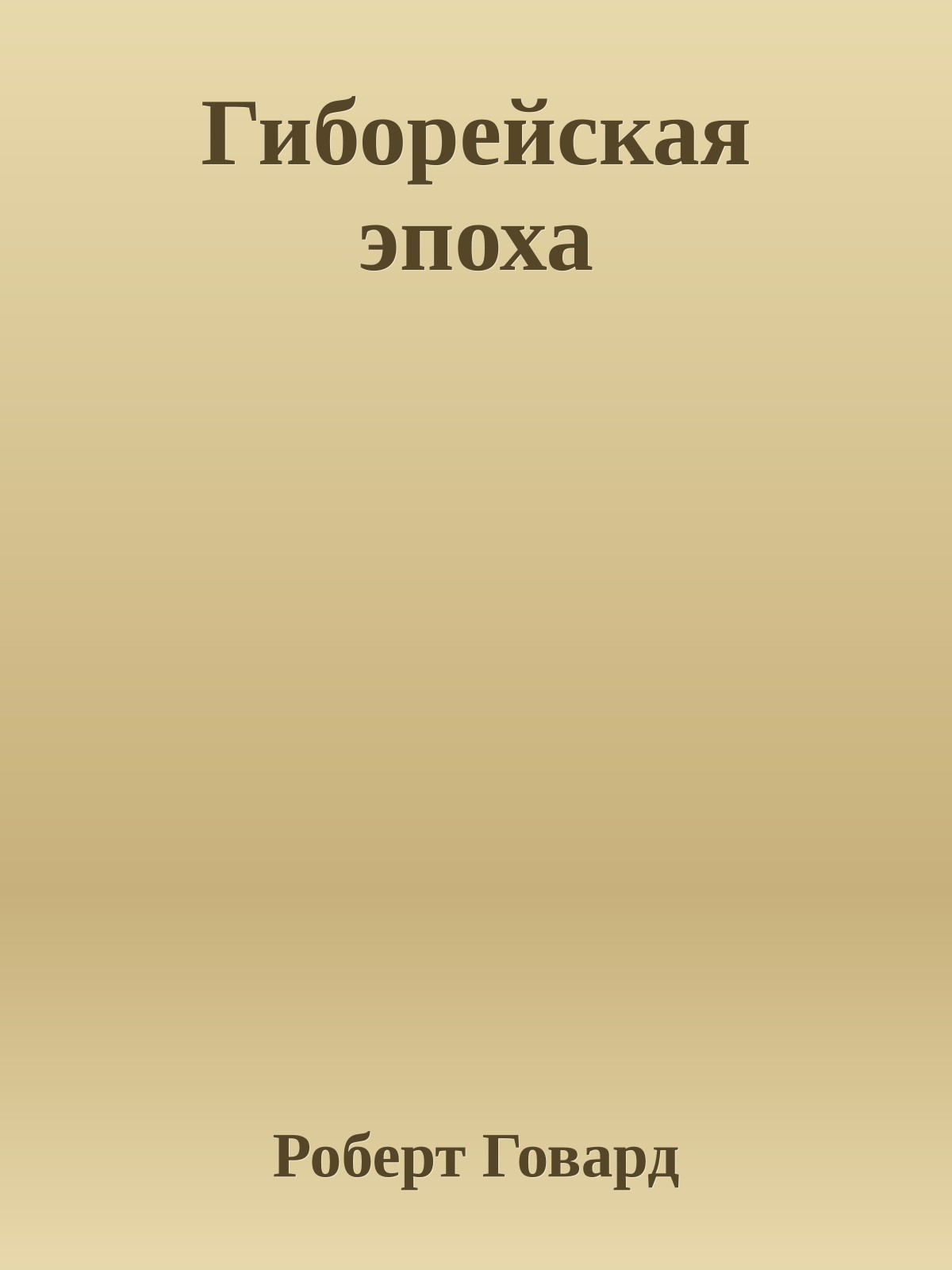 Гиборейская эпоха