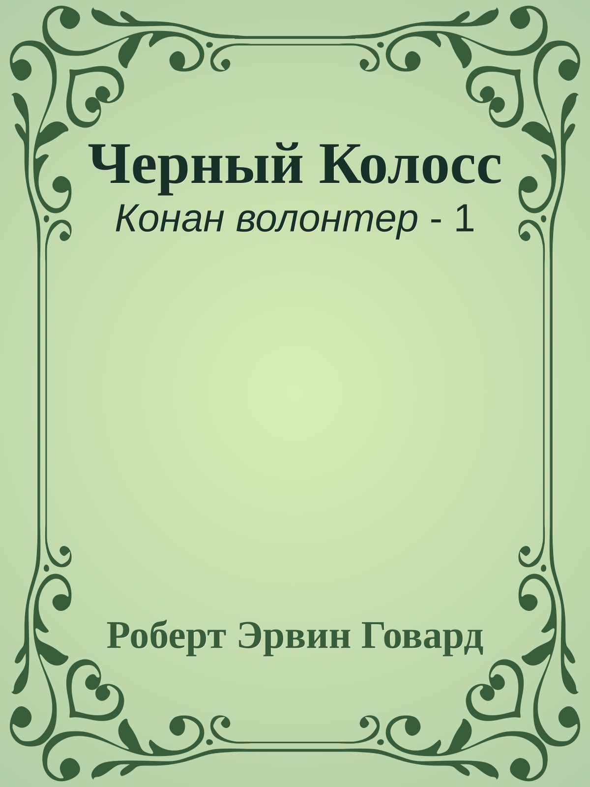 Черный Колосс