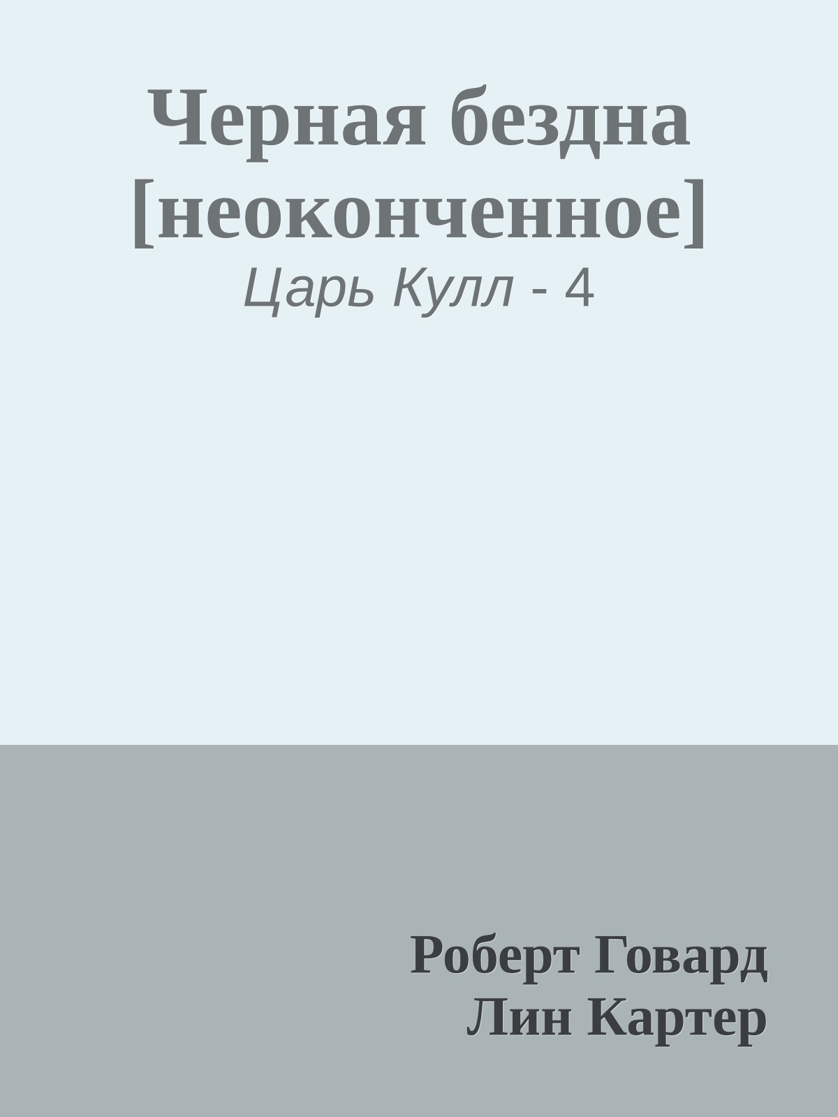 Черная бездна [неоконченное]