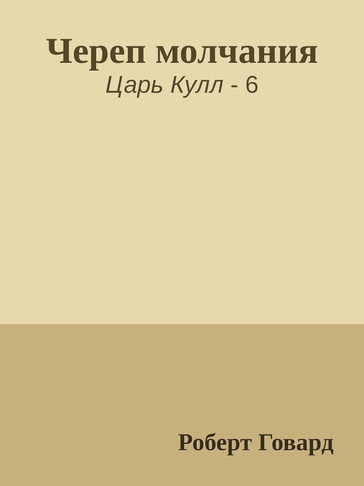 Череп молчания