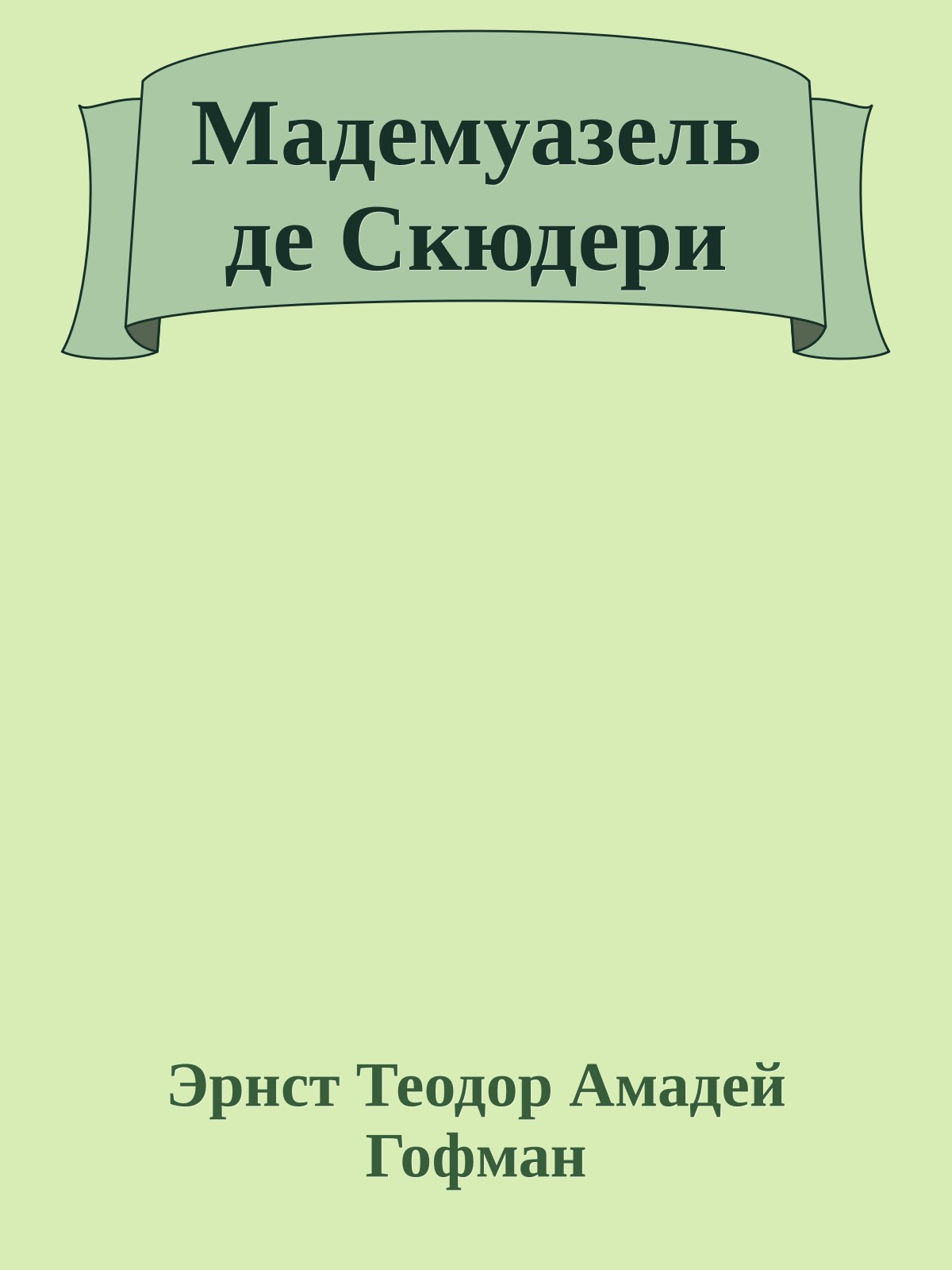 Мадемуазель де Скюдери