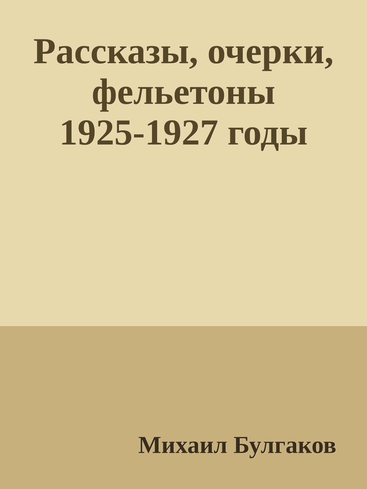 Рассказы, очерки, фельетоны 1925-1927 годы