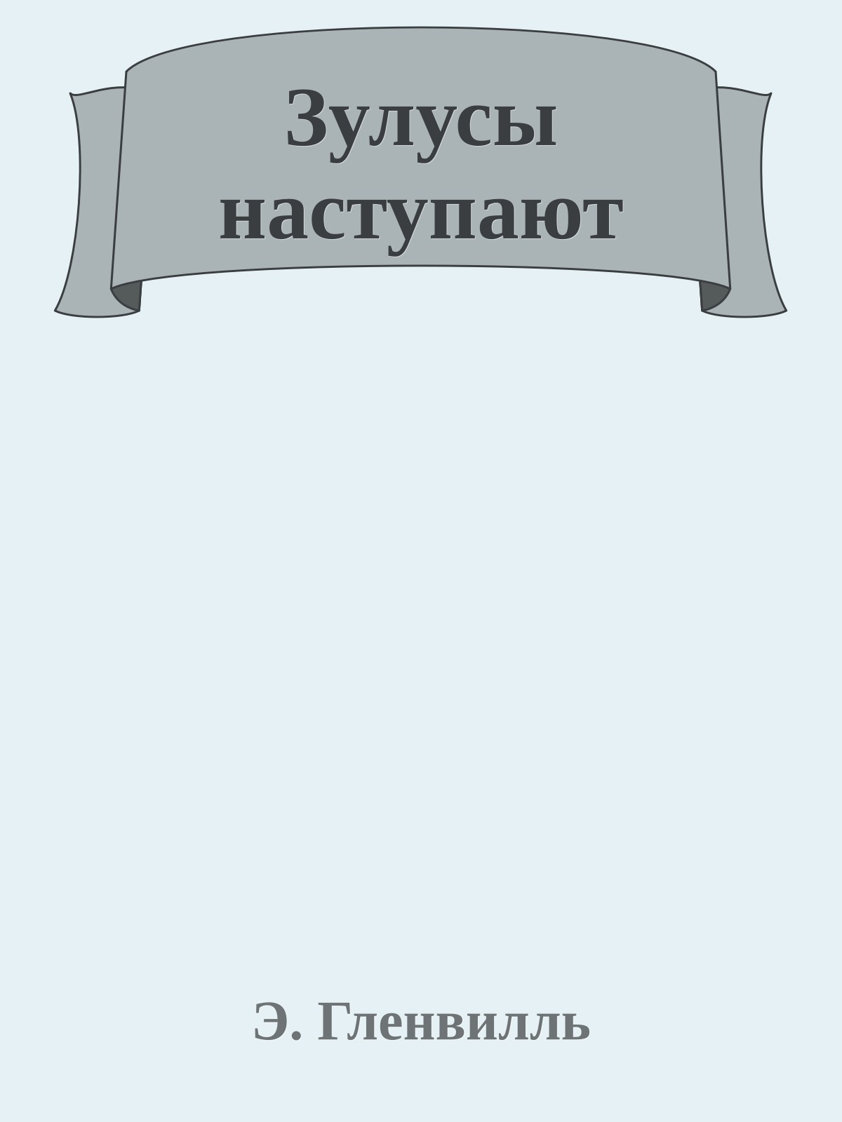 Зулусы наступают