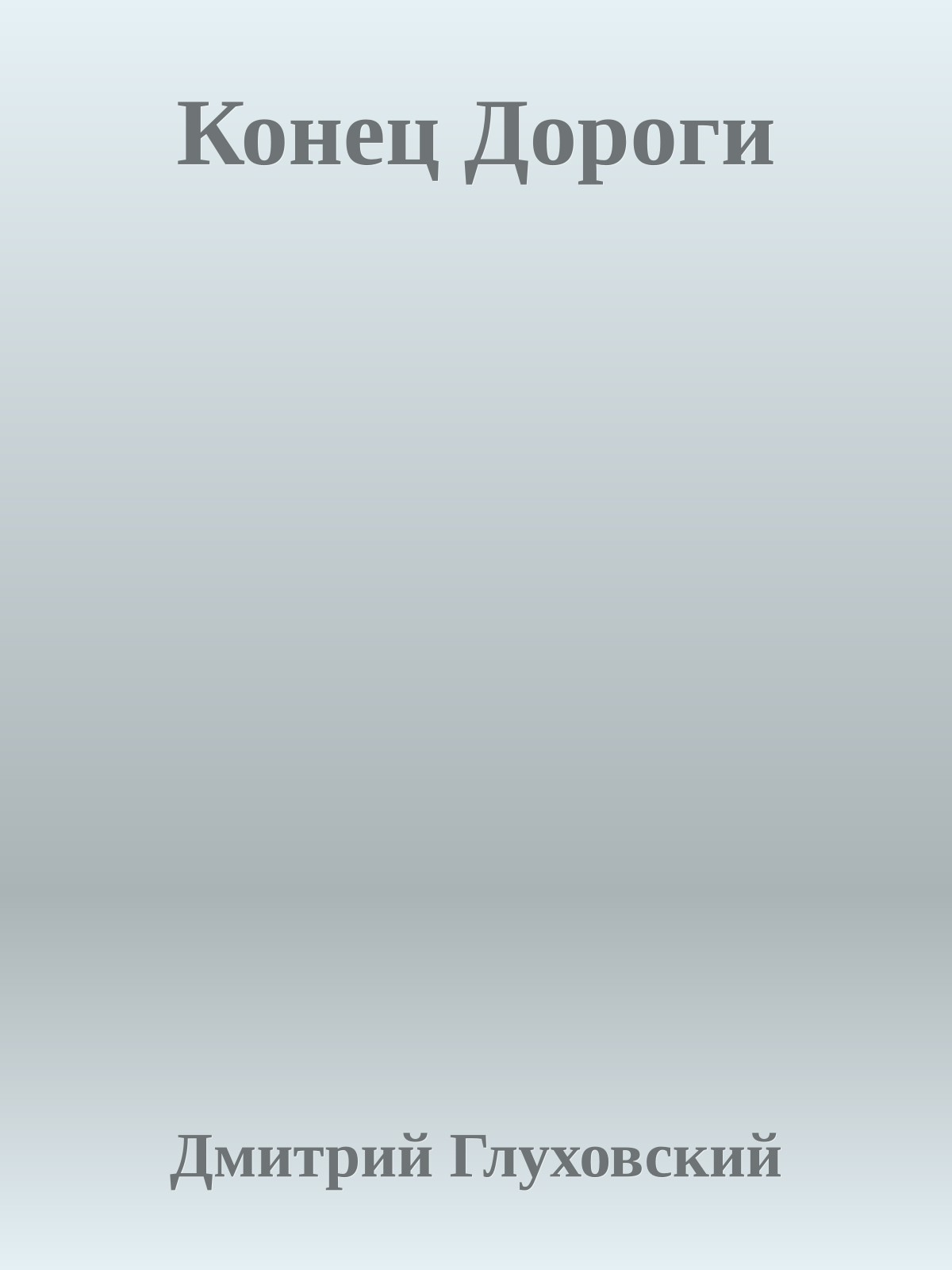 Конец Дороги