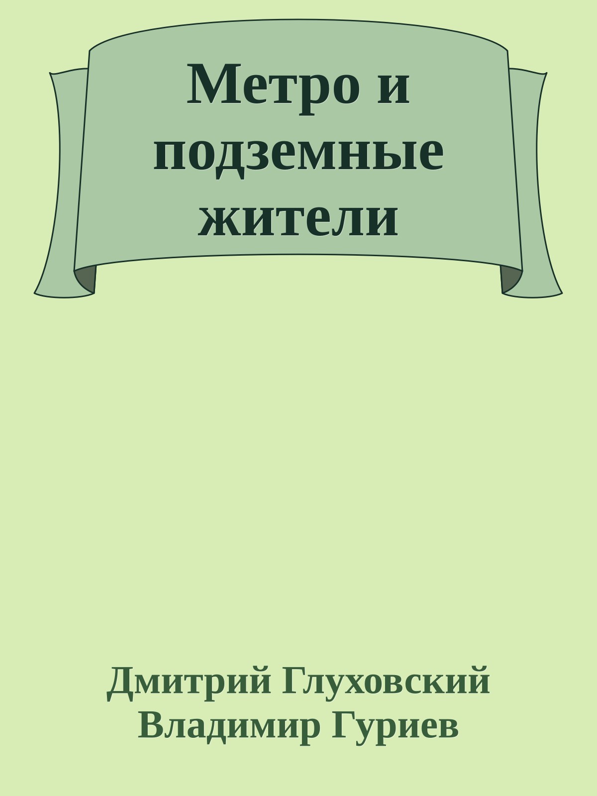 Метро и подземные жители
