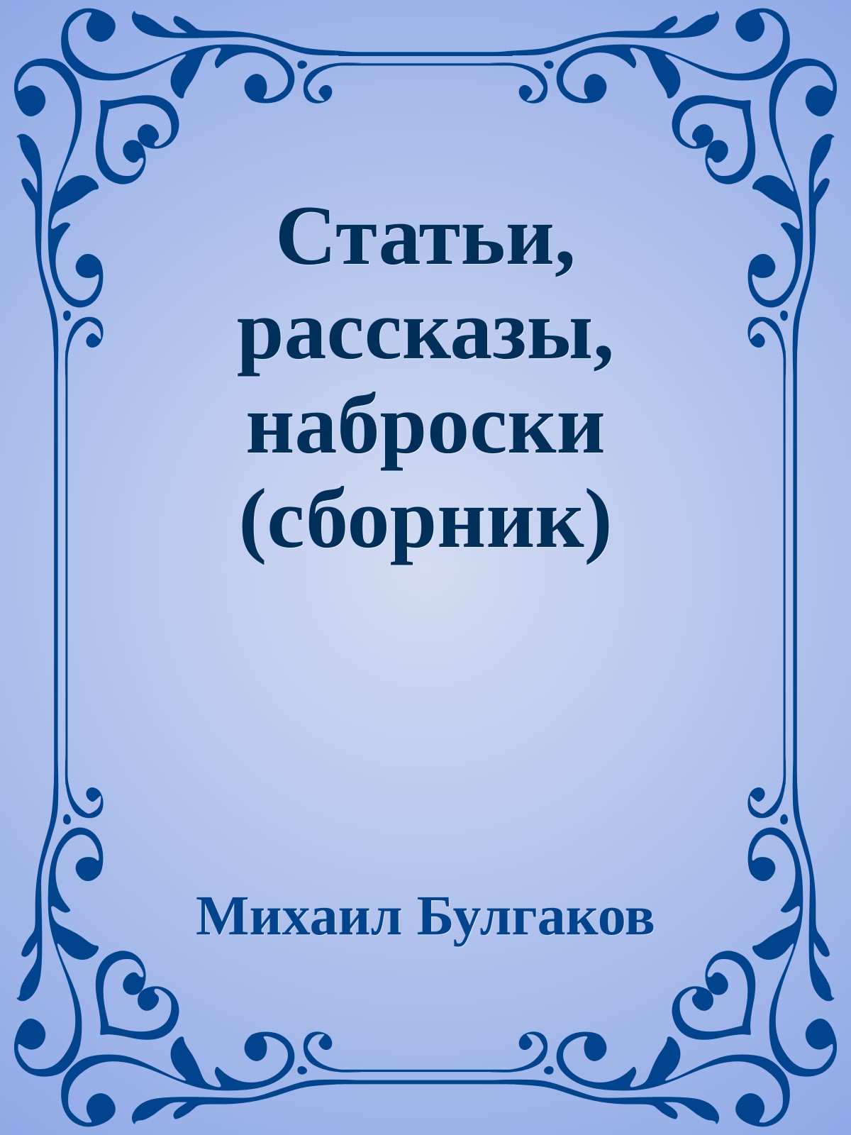 Статьи, рассказы, наброски (сборник)