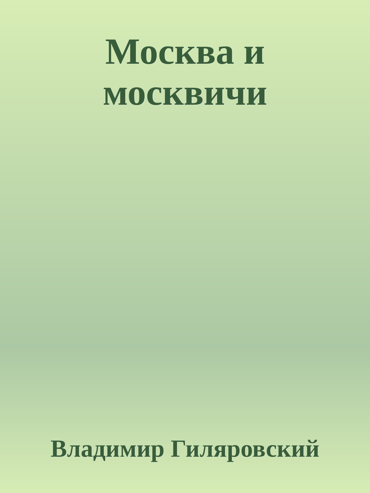 Москва и москвичи
