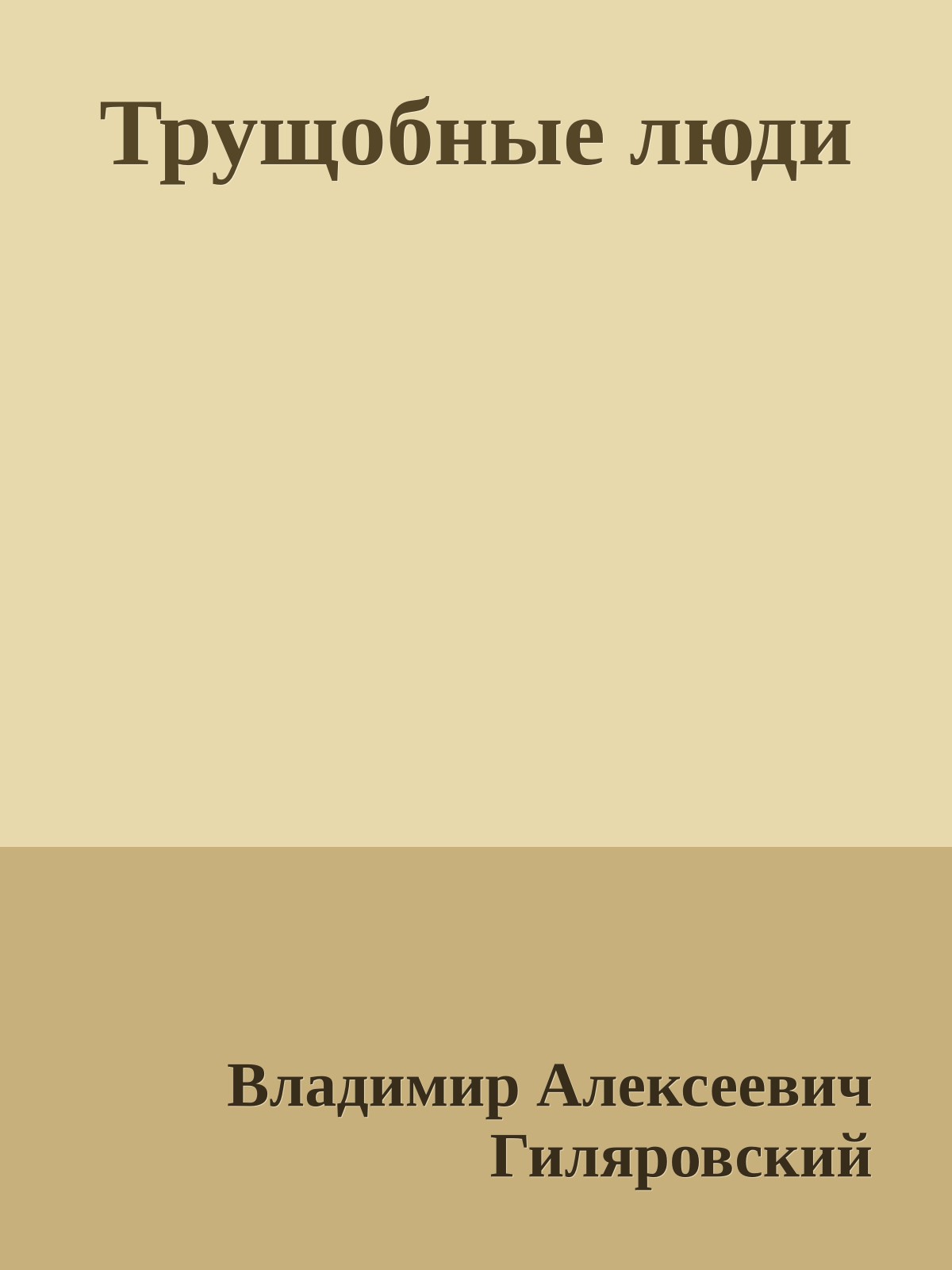 Трущобные люди