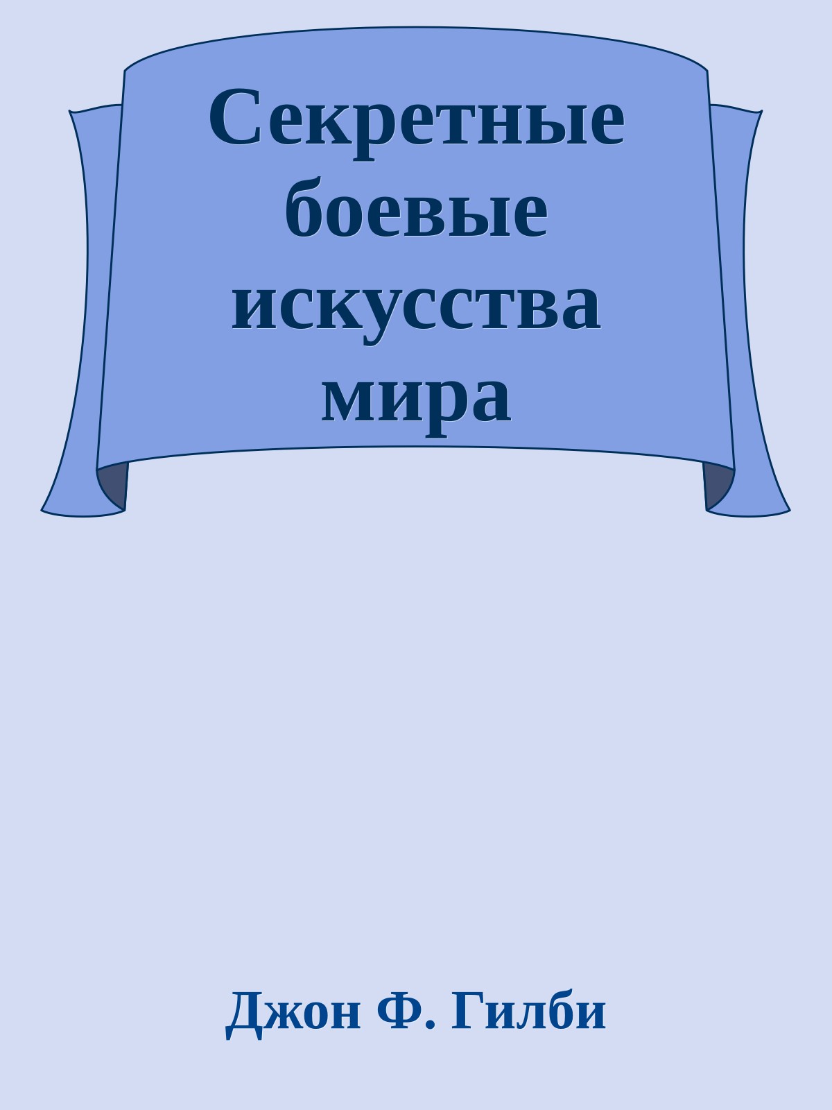 Секретные боевые искусства мира