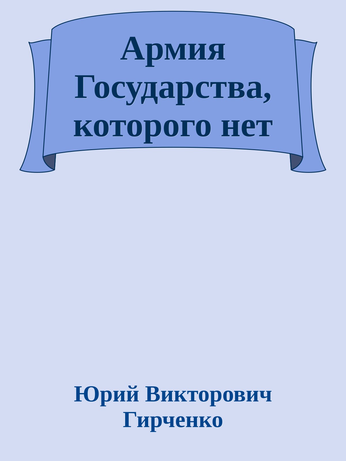Армия Государства, которого нет
