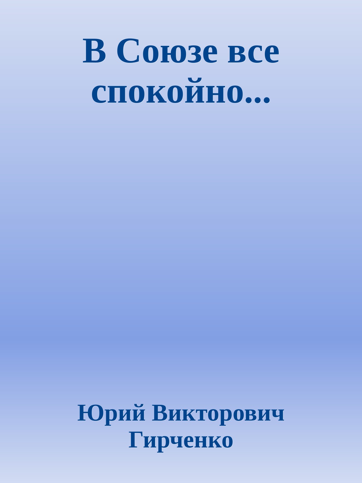 В Союзе все спокойно...