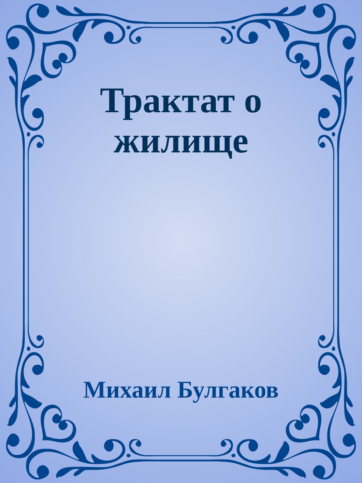 Трактат о жилище