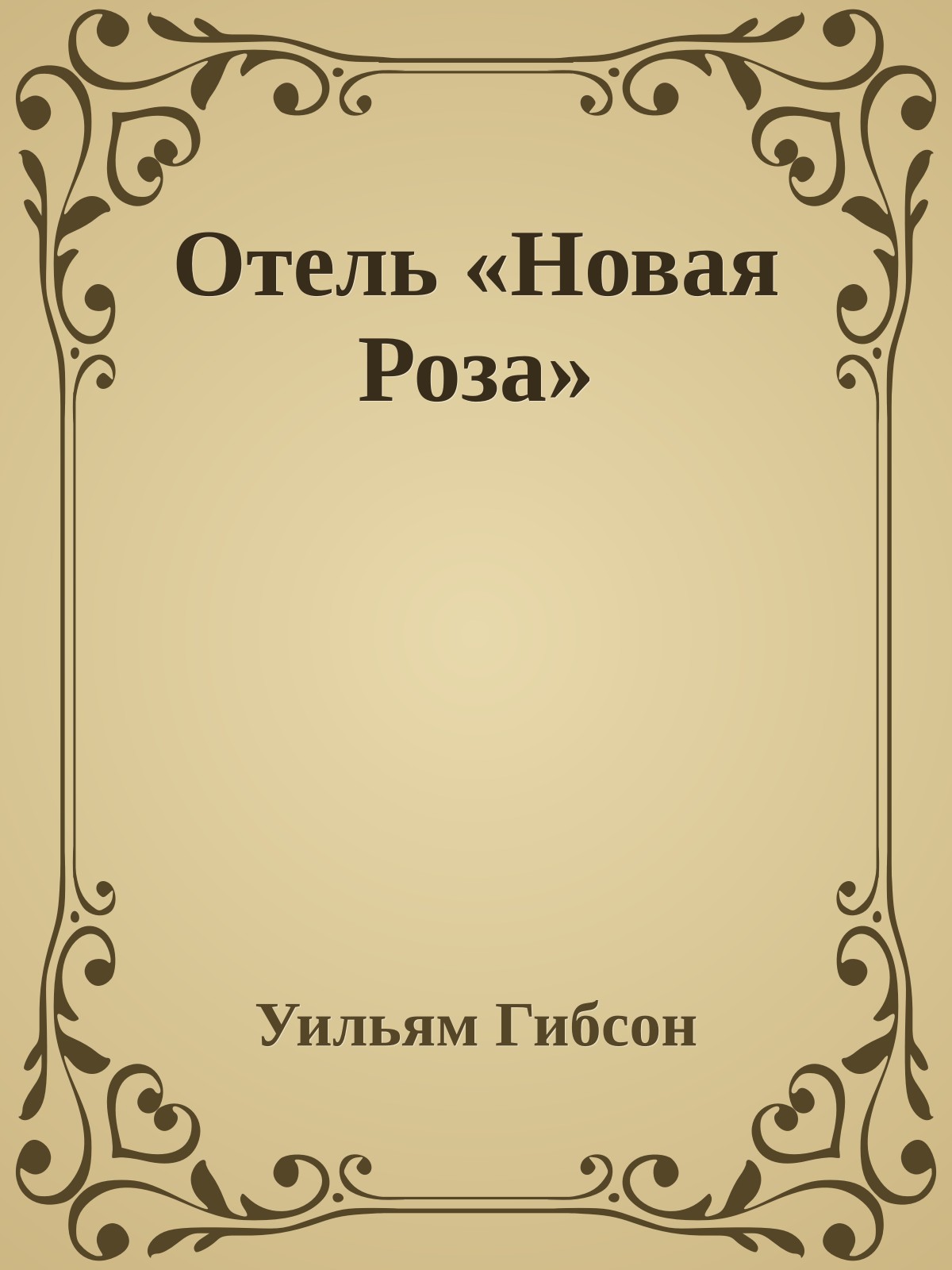 Отель «Новая Роза»