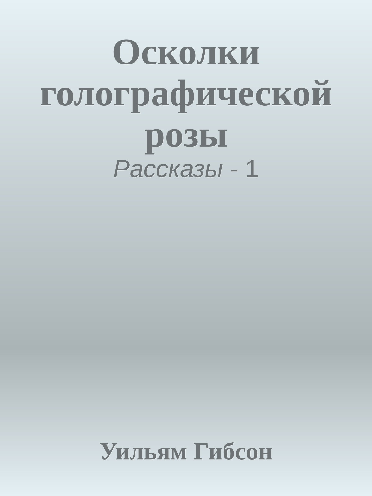 Осколки голографической розы