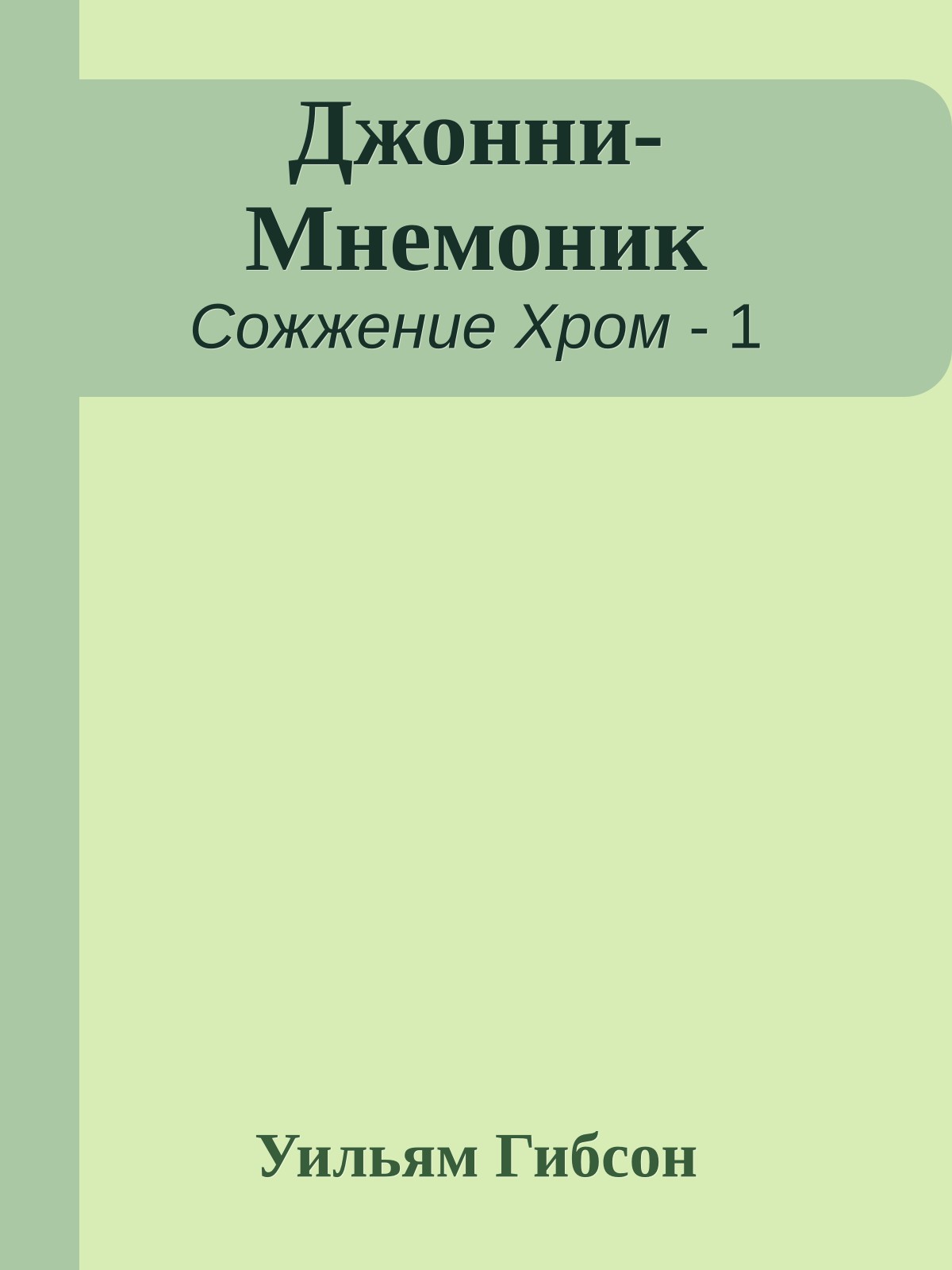 Джонни-Мнемоник