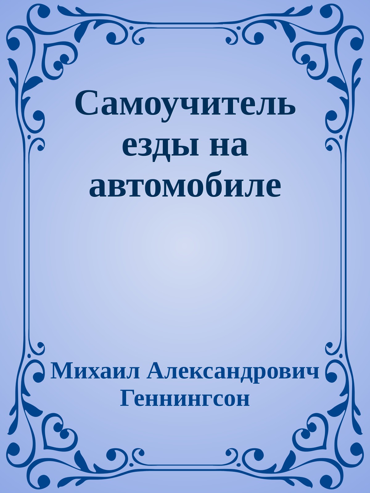 Самоучитель езды на автомобиле