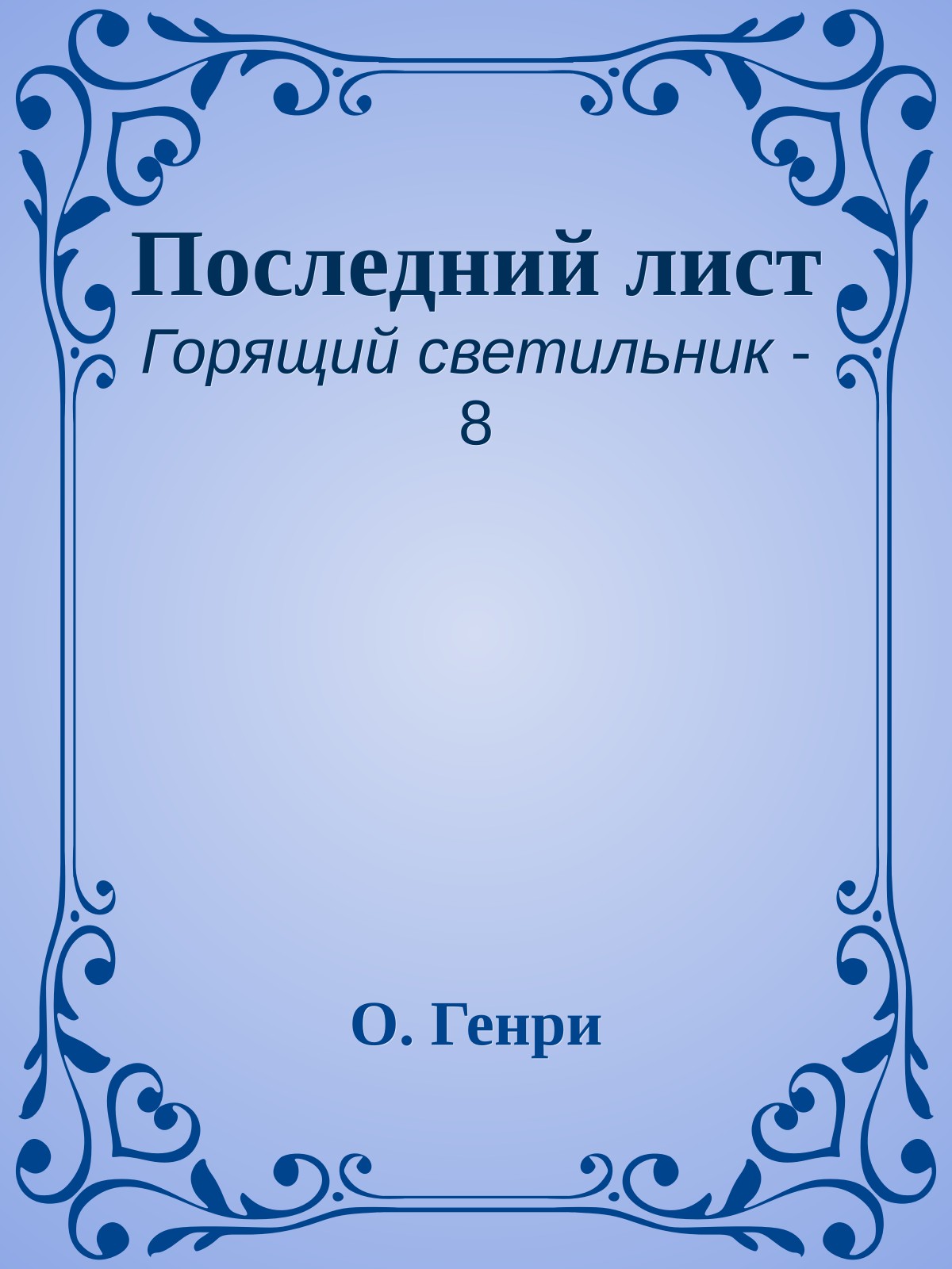 Последний лист