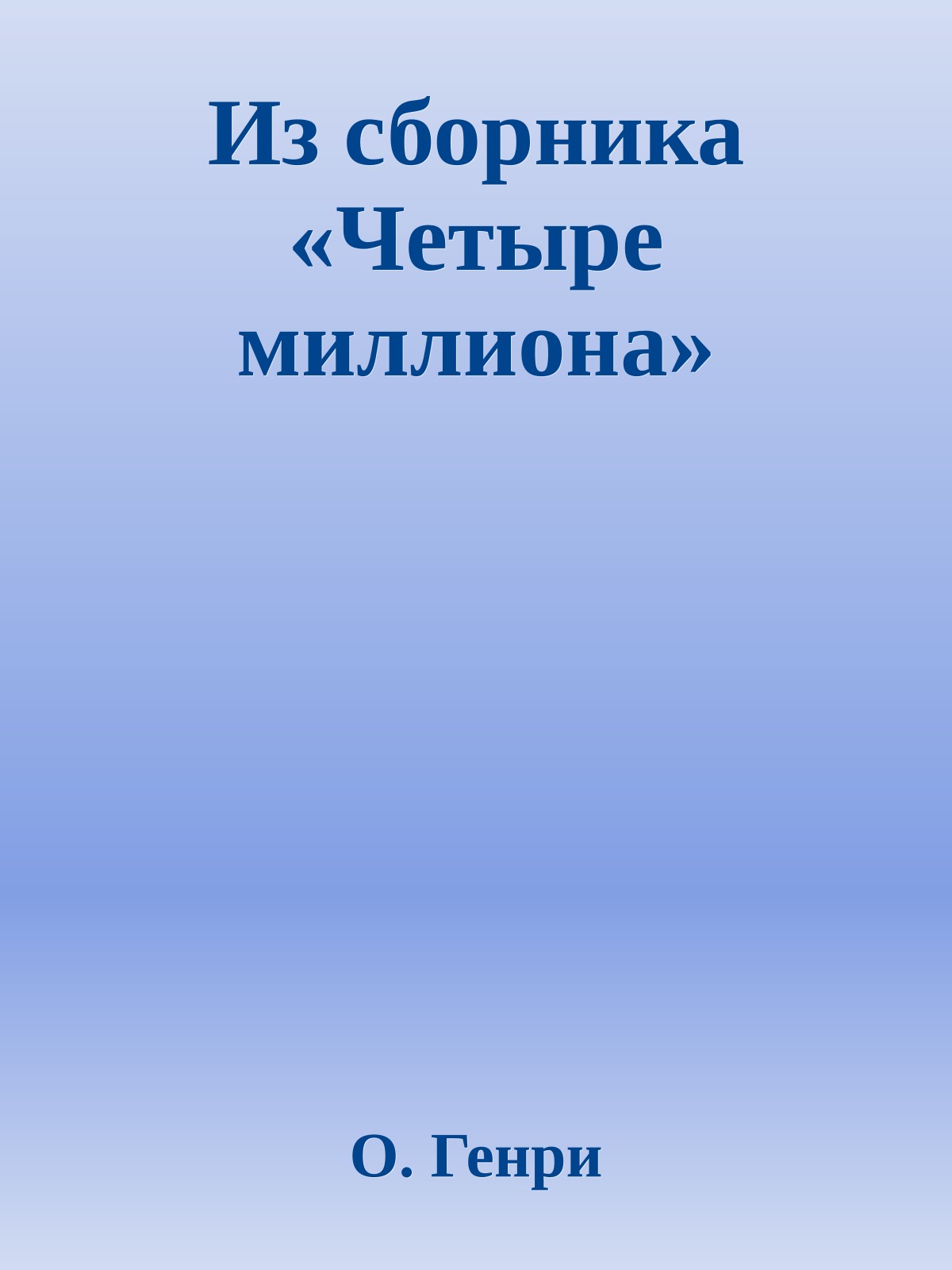 Из сборника «Четыре миллиона»