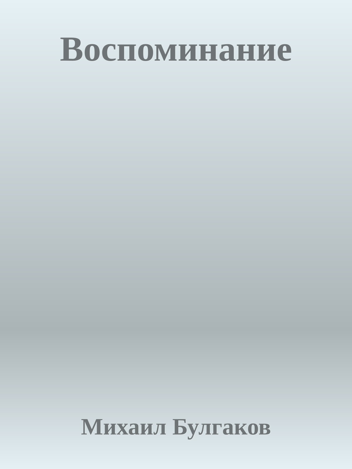 Воспоминание