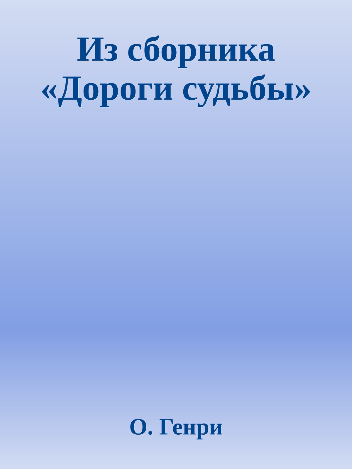 Из сборника «Дороги судьбы»