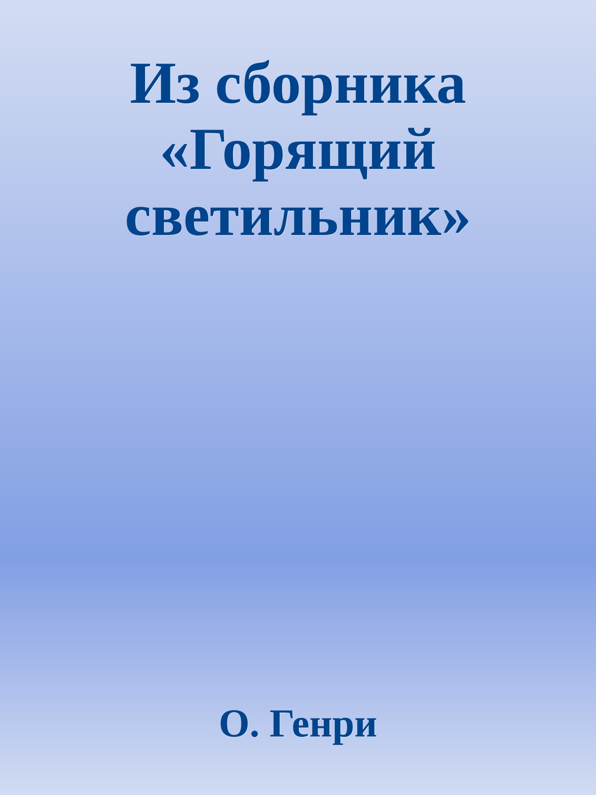 Из сборника «Горящий светильник»