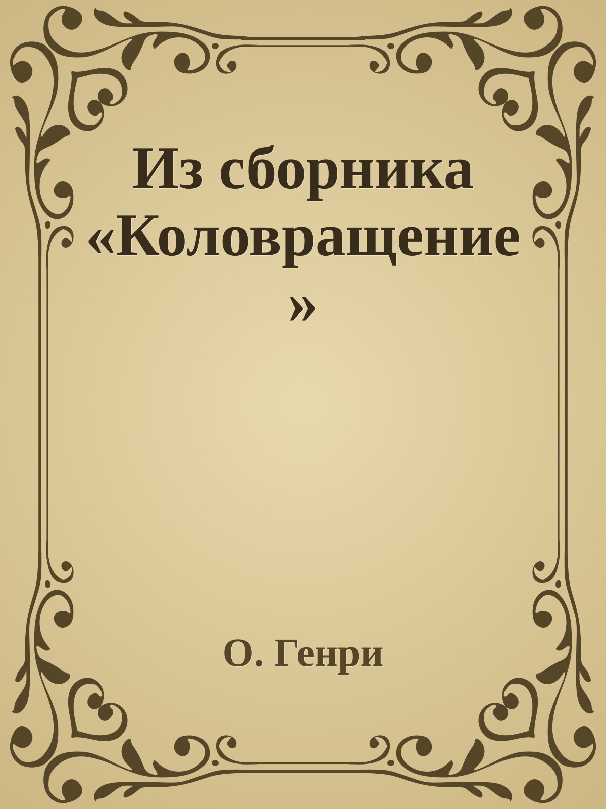 Из сборника «Коловращение»
