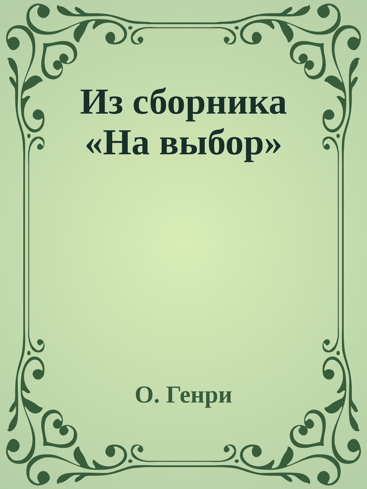 Из сборника «На выбор»