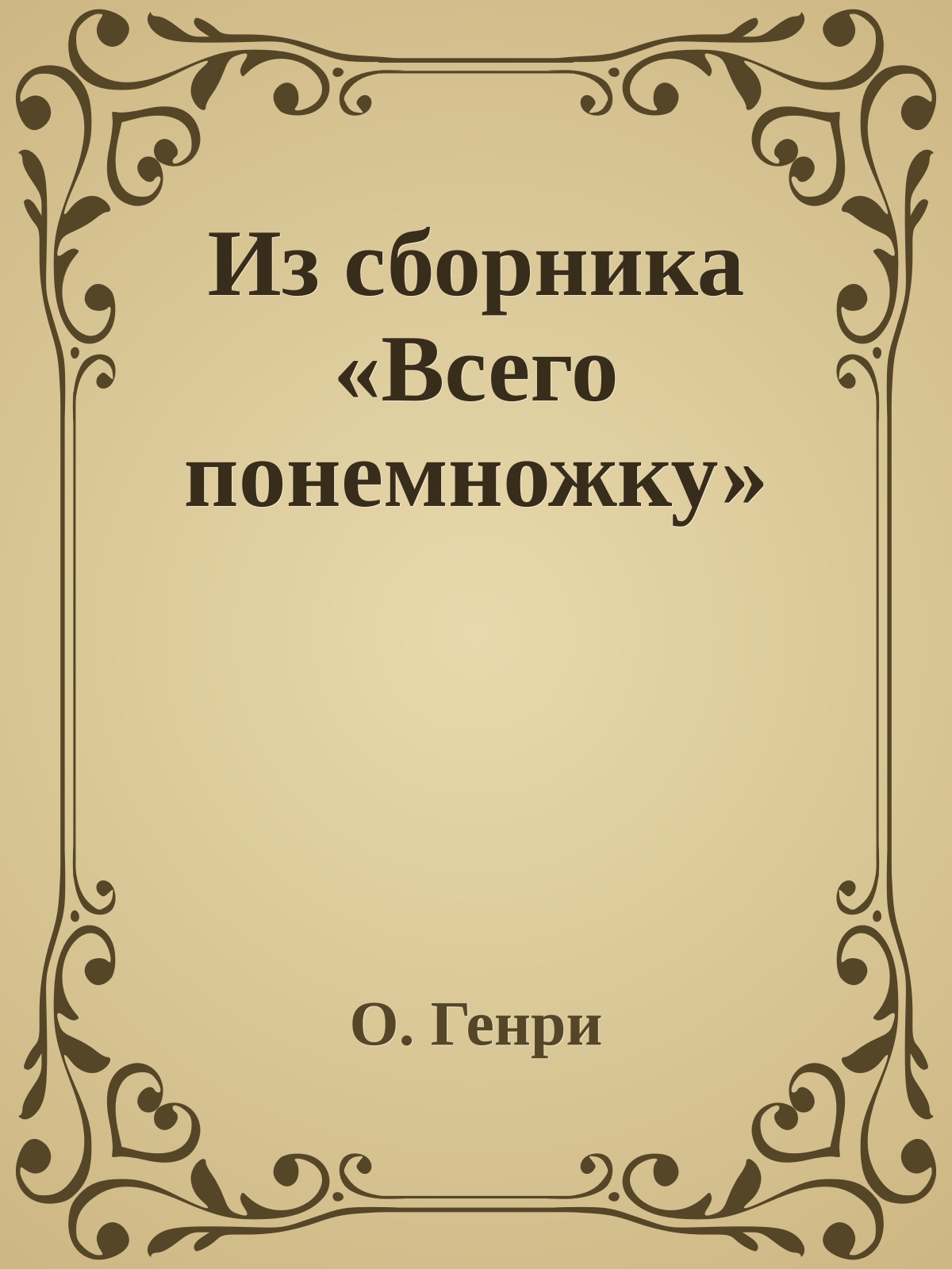 Из сборника «Всего понемножку»